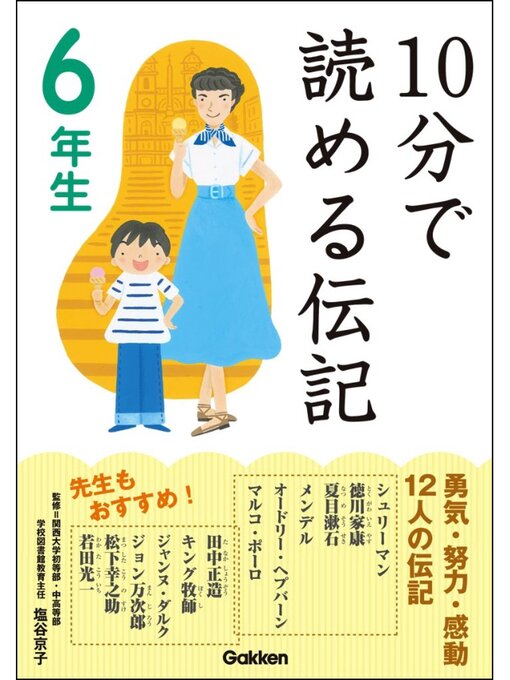 10分で読める伝記: 6年生の表紙